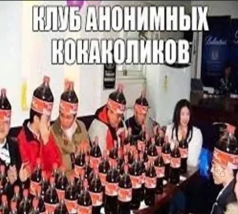 Клуб анонимных кока-колыциков
