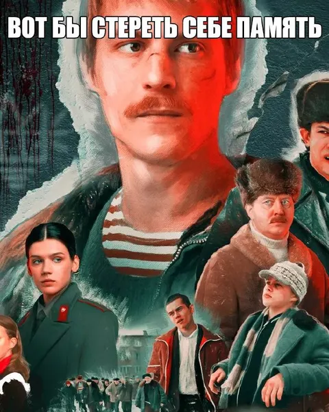 Стереть себе память