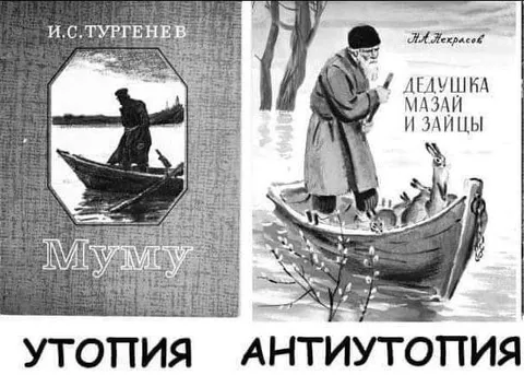 Муму и Дедушка Мазай