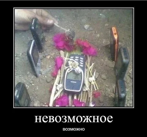 Невозможное возможно