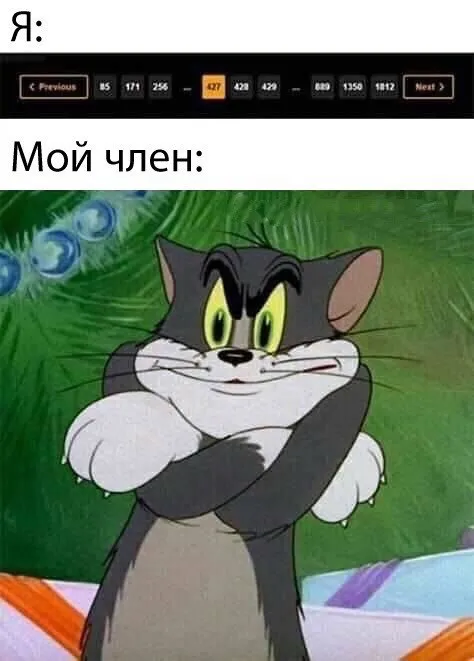Мой член выбирает уровень