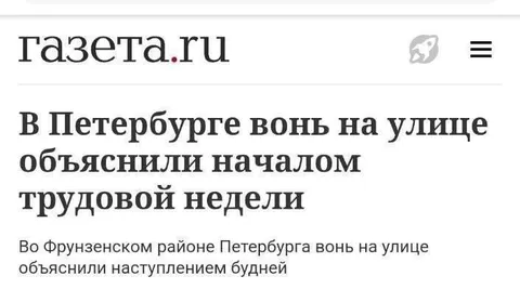 Вонь на улице объяснили буднями