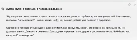 Зумер-Путин о подлодке