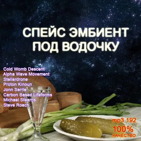 Спейс эмбиент под водочку