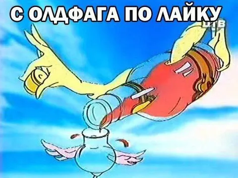С олдфага по лайку