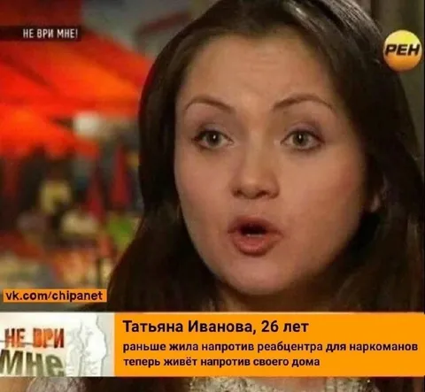 Не ври мне про реабилитационный центр