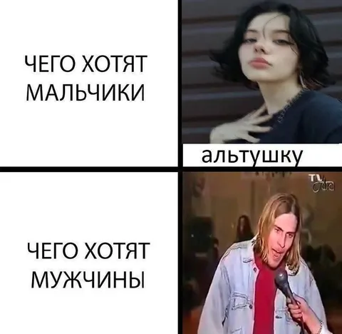 Чего хотят мальчики и мужчины