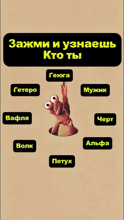 Зажми и узнаешь кто ты