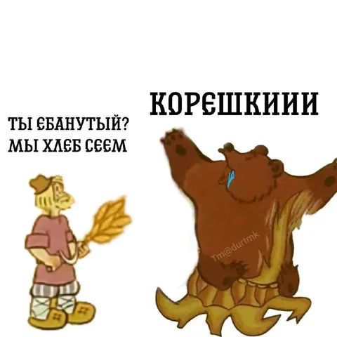 Ты сб…нутый? Мы хлеб сеем