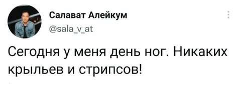 День ног без крыльев и стрипсов