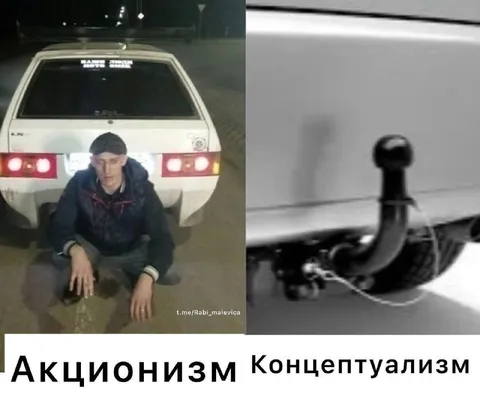 Акционизм и концептуализм