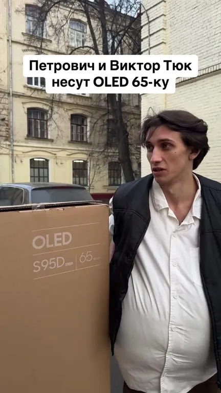 Петрович и Виктор Тюк несут OLED