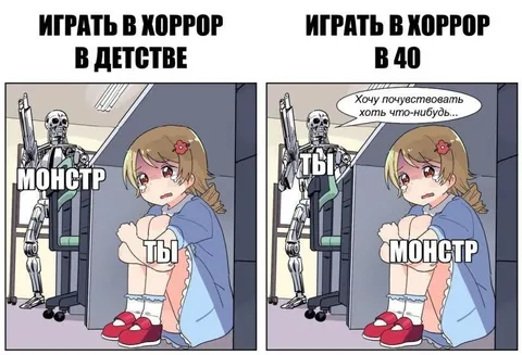 Играть в хоррор в детстве и в 40