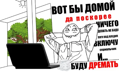Вот бы домой и ничего не делать