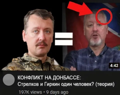 Стрелков и Гиркин — один человек