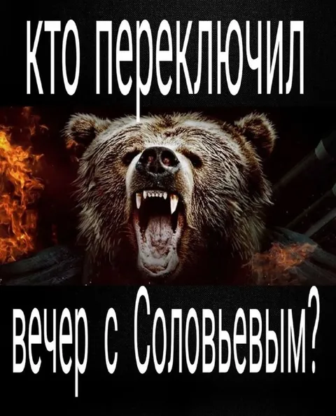 Кто переключил вечер с Соловьёвым