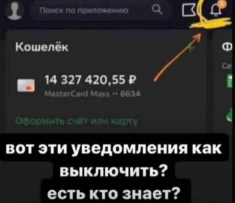 Как отключить уведомления о деньгах