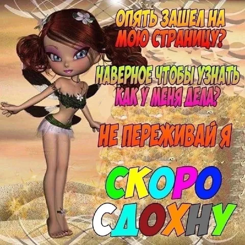 Скоро сдохну со страницы