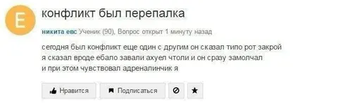 Конфликт и адреналинчик