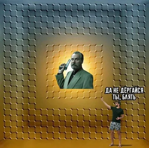 Да не дёргайся ты, блять