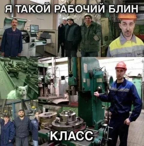 Я такой рабочий блин класс