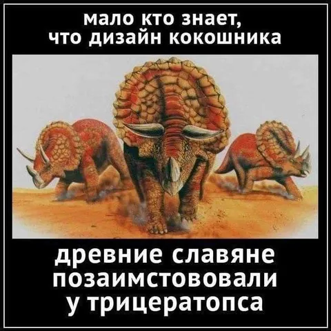 Древние славяне и трицератопс