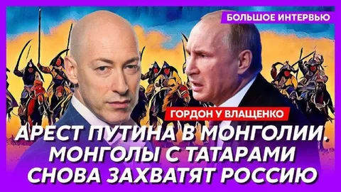 Арест Путина в Монголии