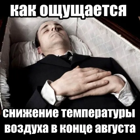 Похолодание в конце августа