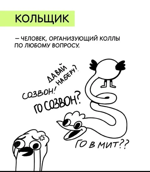 Кольщик организует созвоны