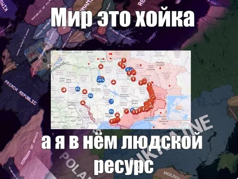 Мир это хойка, я людской ресурс