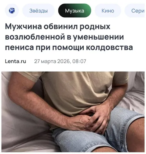 Колдовство уменьшило пенис