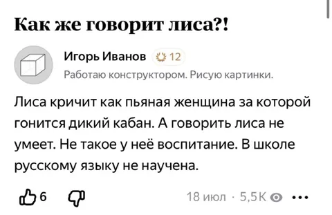 Как говорит лиса