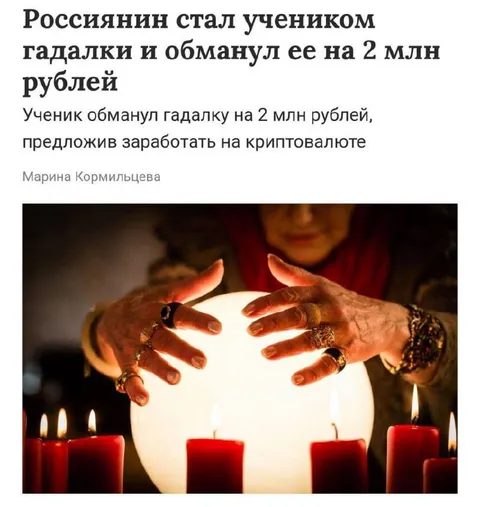 Ученик обманул гадалку на криптовалюте