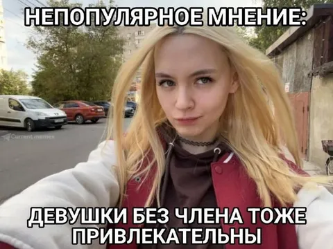 Непопулярное мнение о девушках