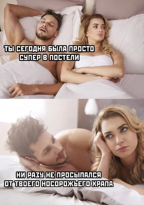 Носорожий храп в постели