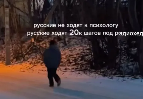 Русские ходят под Radiohead