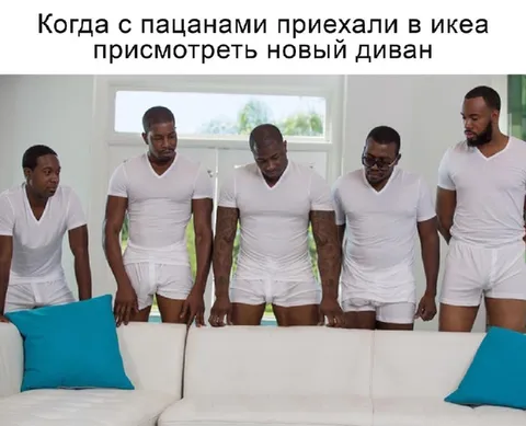 Пацаны выбирают новый диван