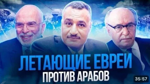 Летающие евреи против арабов