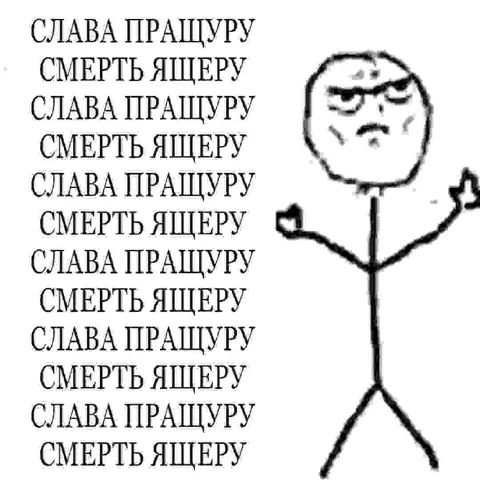 Слава пращуру, смерть ящеру