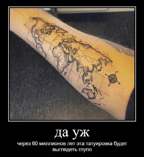 Татуировка карты через 60 миллионов лет