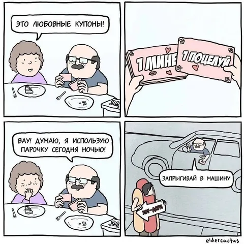 Любовные купоны и поездка