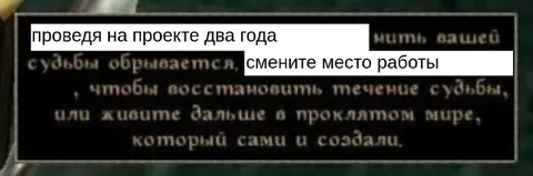 Провёл два года на проекте