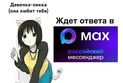 Девочка-хикка ждет ответа в MAX