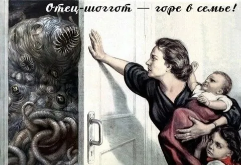 Отец-шоггот — горе в семье