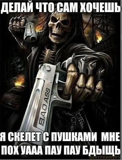 Скелет с пушками