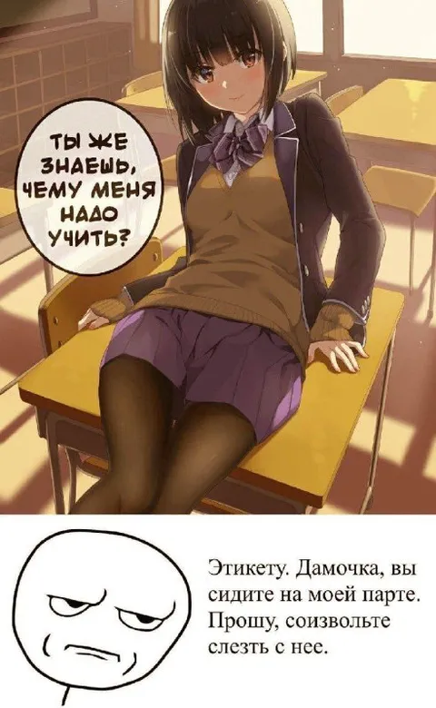 Дамочка, слезьте с моей парты