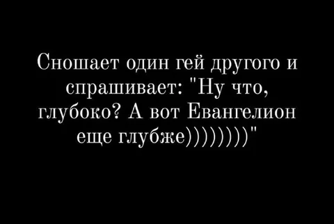 Евангелион еще глубже
