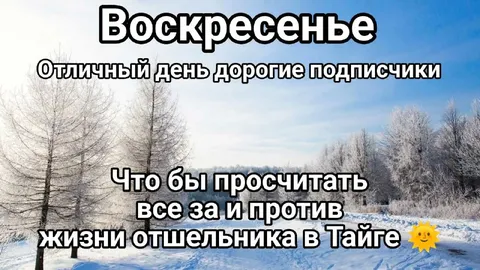 Воскресенье отшельника в тайге