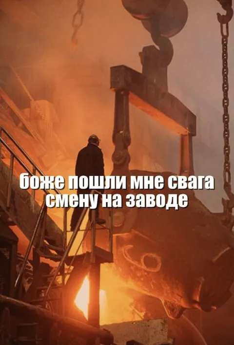 Сварга смену на заводе