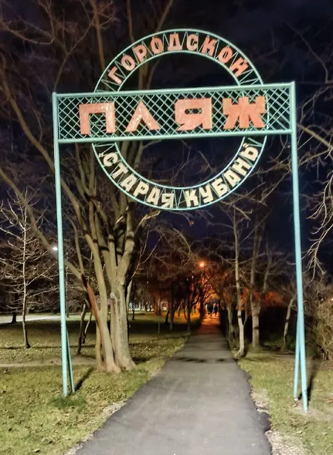Пляж в городском парке ночью